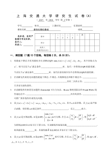 上海交通大学研究生课程《最优化理论基础》2015-A