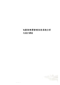 电影院售票管理信息系统分析与设计课设