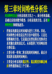 控制工程基础_第3章时间特性分析法