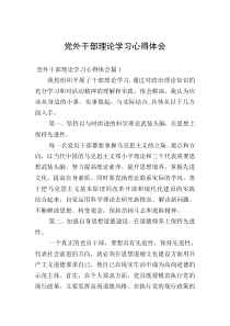 党外干部理论学习心得体会