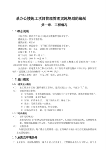 办公楼施工项目管理管理实施规划的编制