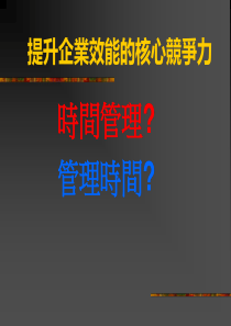 提升企业效能的核心竞争力——时间管理