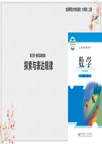 北师大版七年级数学上册教学课件《探索与表达规律》