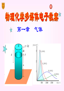 物理化学电子教案课件