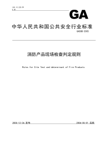 中华人民共和国公共安全行业标准