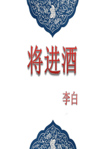 将进酒——朗诵对应PPT