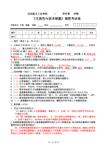 互换性与技术测量试卷及参考答案一