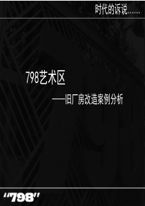 798艺术区—旧厂房改造案例分析