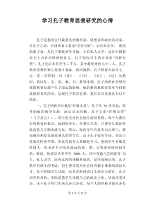 学习孔子教育思想研究的心得