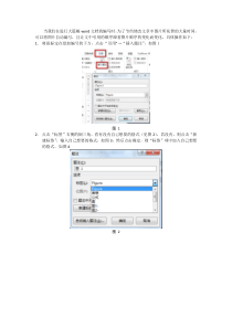 Word中图片自动编号且与文中引用的编号对应