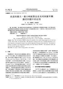 改进的最大-最小蚂蚁算法在有时间窗车辆路径问题中的应用