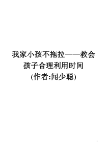 教会孩子合理利用时间