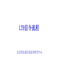 4、LTE信令流程分析