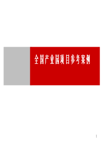 全国产业园项目参考案例(70页)