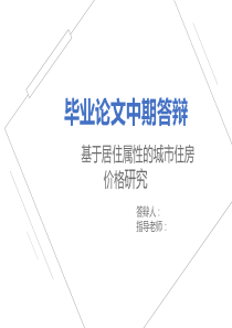 硕士研究生毕业论文中期答辩ppt范例