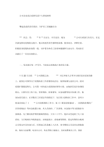 公司企业抗击疫情先进个人事迹材料.doc