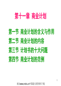 商业计划(ppt 35页)商业计划的含义与作用