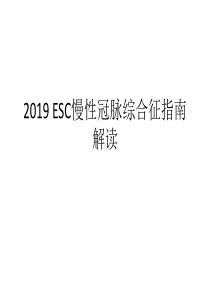 2019-ESC慢性冠脉综合征指南解读