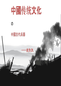 中国古代兵器