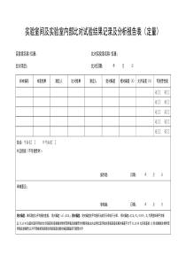 实验室间及实验室内部比对试验结果记录及分析报告表