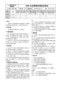 ERP数据质量监控管理制度