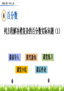 苏教版六年级上册数学6.13-列方程解决稍复杂的百分数实际问题(1)课件