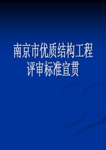 南京市优质结构工程评审标准宣贯