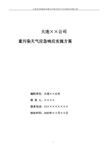 重污染天气应急响应实施方案