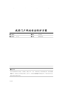 政府门户网站安全防护方案