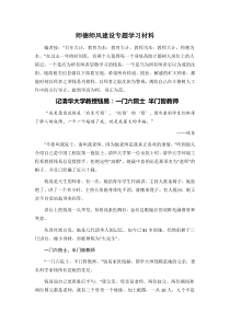 师德师风建设专题学习材料