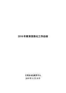 2018年教育信息化工作总结