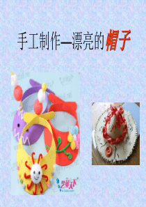 新城幼儿园小班手工《漂亮的帽子》PPT课件