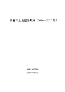 长春市土地整治规划(2020年)