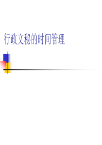 文秘的时间管理（PPT 34页）