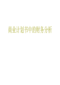 商业计划中的财务分析