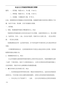 社会主义市场经济理论复习重点