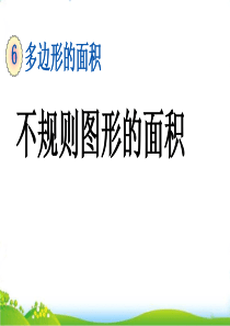 最新人教版五年级上册数学第六单元《不规则图形的面积》课件