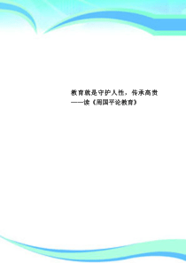 教育就是守护人性-传承高贵——读《周国平论教育》