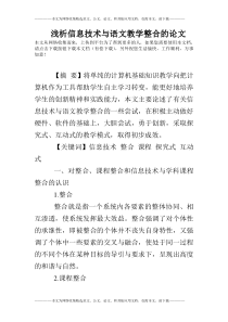 浅析信息技术与语文教学整合的论文