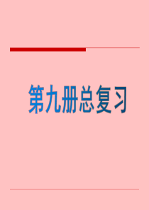 最新版人教版五年级数学上册总复习全册优秀课件