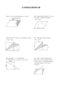 2019五年级的组合图形练习题