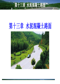 水泥混凝土路面