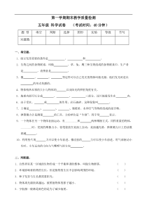 五年级上册科学期末试卷及答案