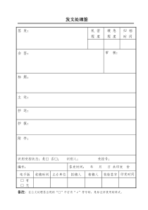 公文发文处理签