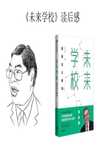 未来学校读书分享