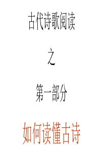 高考语文诗歌鉴赏专题复习古诗阅读如何读懂第四课时PPT课件