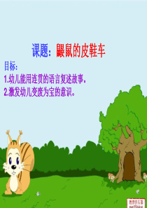 中班语言(鼹鼠的皮鞋车)ppt