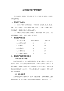 公司固定资产管理制度与规定