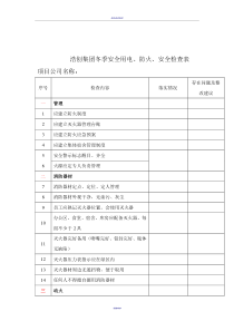 冬季防火安全检查表