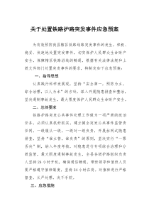 关于处置铁路护路突发事件应急预案